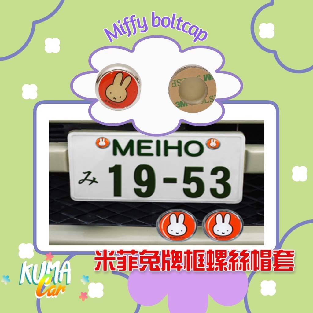 miffy米菲兔造型車牌框螺絲帽套2入/組(DB16) 禮品 裝飾(日本原裝)【kuma汽車精品小舖】