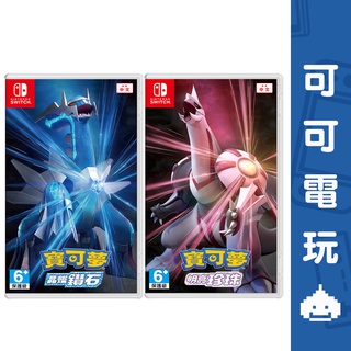 任天堂 Switch《精靈寶可夢 晶燦鑽石 / 明亮珍珠》中文版 帝牙盧卡 帕路奇亞 寶可夢【可可電玩旗艦店】