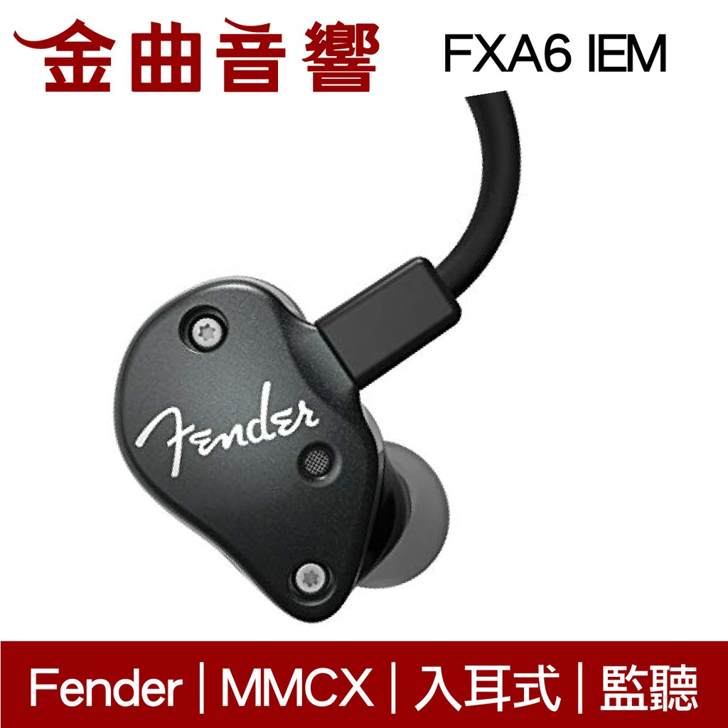 Fender FXA6  IEM 黑色 入耳式 監聽級 耳機 | 金曲音響