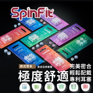 SpinFit CP100/CP145/CP350/CP360/CP240/CP800/OMNI/W1 專利耳機耳塞