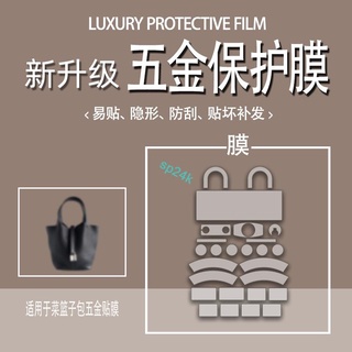 【包包配件】適用於愛馬仕菜籃子五金貼膜HERMES PICOTIN包包五金貼膜五金貼膜包包五金保護膜/sp24k