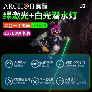 （現貨） ARCHON 奧瞳J2。雷射燈+1000流明聚光。二合一手電筒。21700充電電池照明更持久