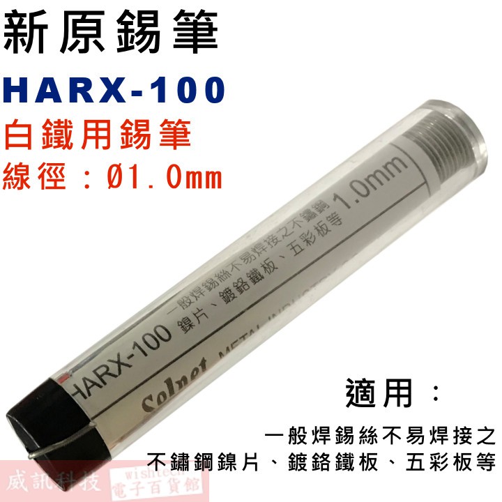 威訊科技 S-006 新原 HARX-100 1.0mm 特殊焊管狀錫筆錫絲(可焊不鏽鋼)