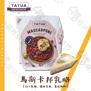 TATUA 馬斯卡邦乳酪 35％乳脂 500G/包 提拉米蘇 內餡 蛋糕 甜點 奶油乳酪 Mascarpone 食研所