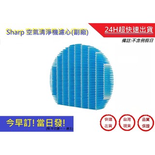 夏普 Sharp 空氣清淨 加濕濾網【超快速】KC-D70 KC-E70 KC-F70 KC-G70(副廠)