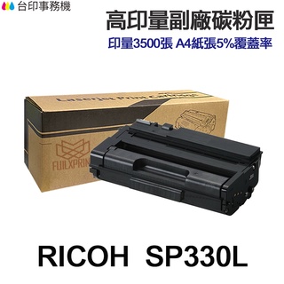 RICOH SP330L SP330H 高印量副廠碳粉匣 適用 SP 330SFN 330DN