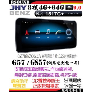 【鐘鳴汽車音響】JHY BENZ C/GLC/V class 系列 專用安卓機 G57/GS57 8核4G+64G