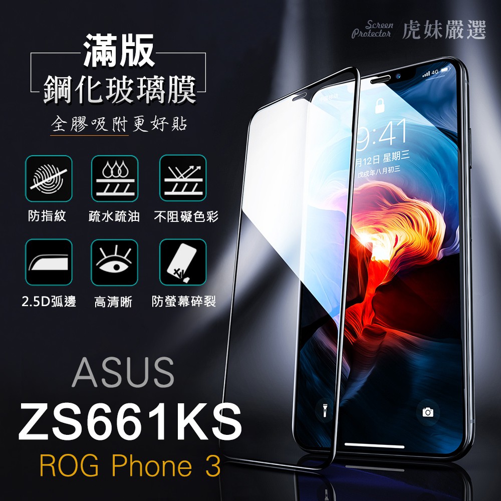 Asus ZS661KS ROG3 全包覆 滿版 鋼化膜 保護貼 保護膜 防爆 防指紋 ROG Phone 3