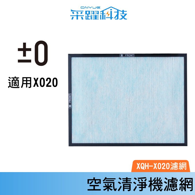 ±0 PMZ XQC-X020 X020 正負零 空氣清淨機 專用濾網 濾網 濾芯 空淨機專用 原廠公司貨