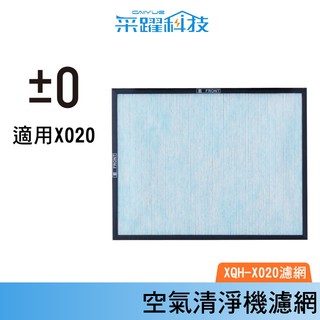 ±0 PMZ XQC-X020 X020 正負零 空氣清淨機 專用濾網 濾網 濾芯 空淨機專用 原廠公司貨