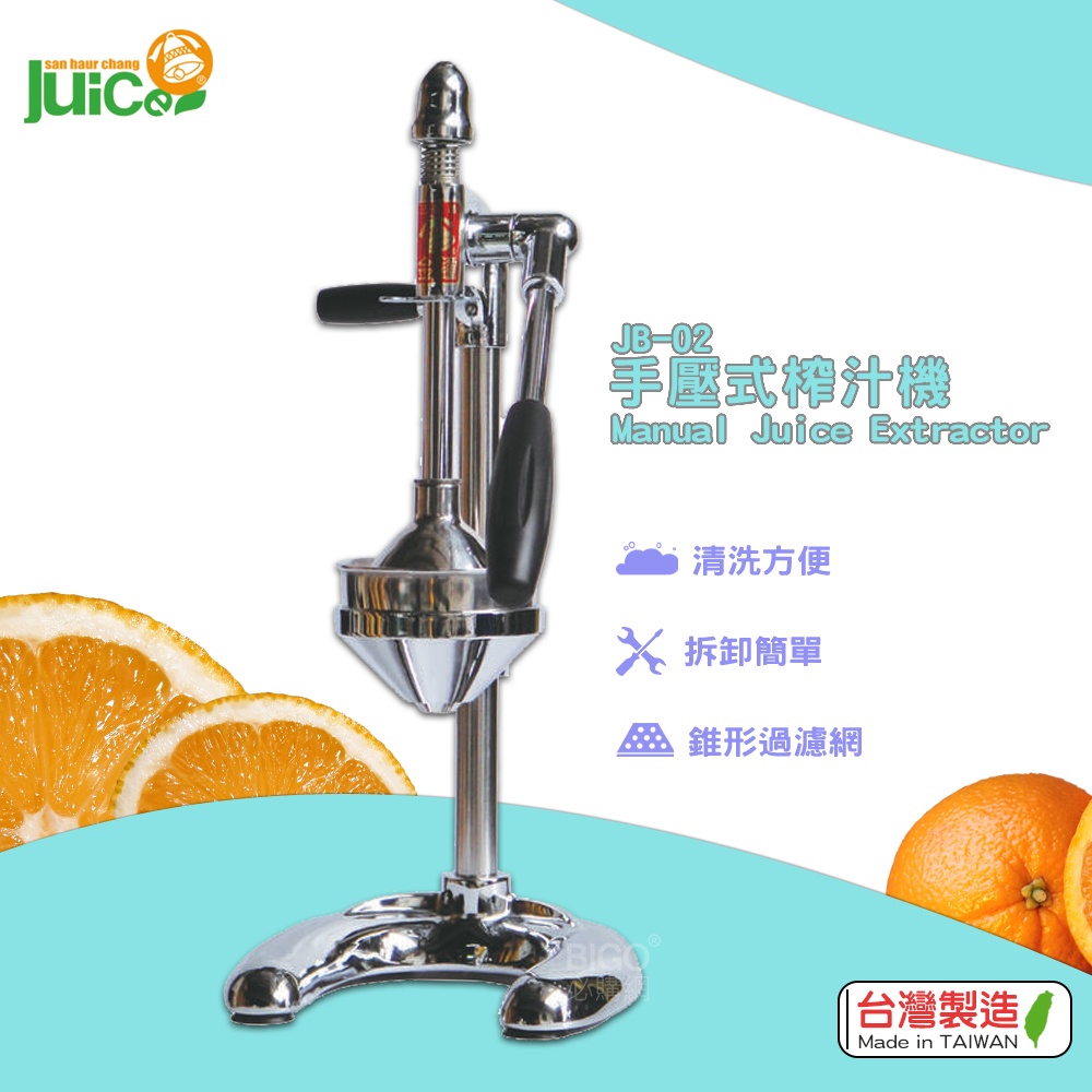 省力、好操作『JB-02 手壓式榨汁機』台灣製造 壓汁機 榨汁機 榨汁器 榨汁機 水果榨汁機 手壓榨汁機 壓榨機