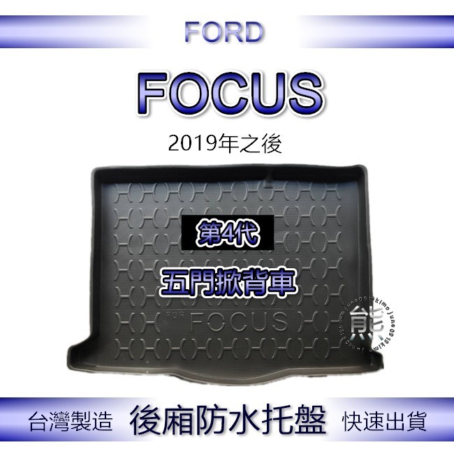 【熊】後廂防水托盤 福特 新 FOCUS 第四代 五門/四門 汽車防水托盤 後廂托盤 FORD 後車廂墊 後車箱墊