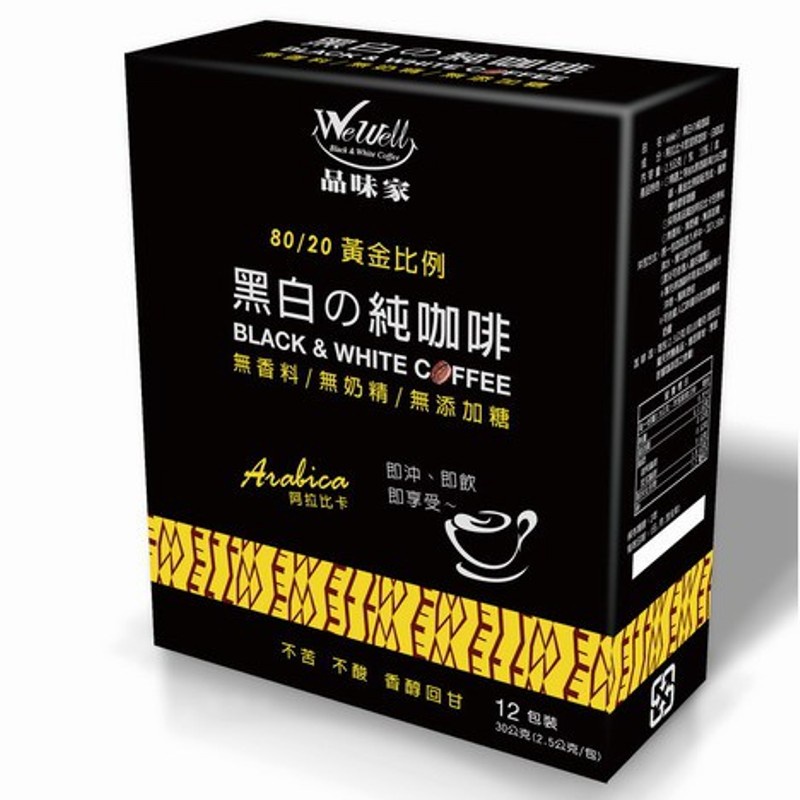 【WeWell品味家】黑白の純咖啡(12包/盒)~ 會員優惠