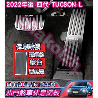 HYUNDAI 現代 2022年後 四代 TUCSON L油門煞車休息踏板 油門踏板 煞車踏板 休息踏板 金屬 鋁合金