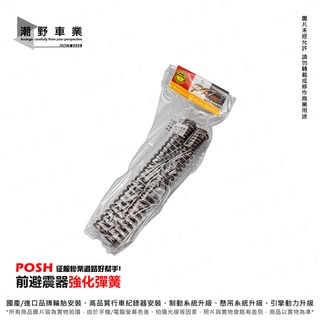 台中潮野車業 POSH 前叉彈簧 前避震彈簧 SYM GTS 300 JOYMAX Z 專用賣場