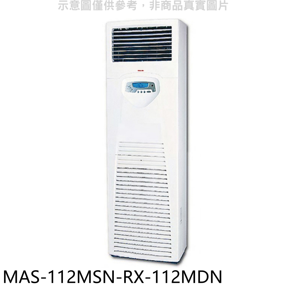 萬士益定頻落地箱型分離式冷氣18坪MAS-112MSN-RX-112MDN標準安裝三年安裝保固 大型配送