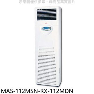 萬士益定頻落地箱型分離式冷氣18坪MAS-112MSN-RX-112MDN標準安裝三年安裝保固 大型配送