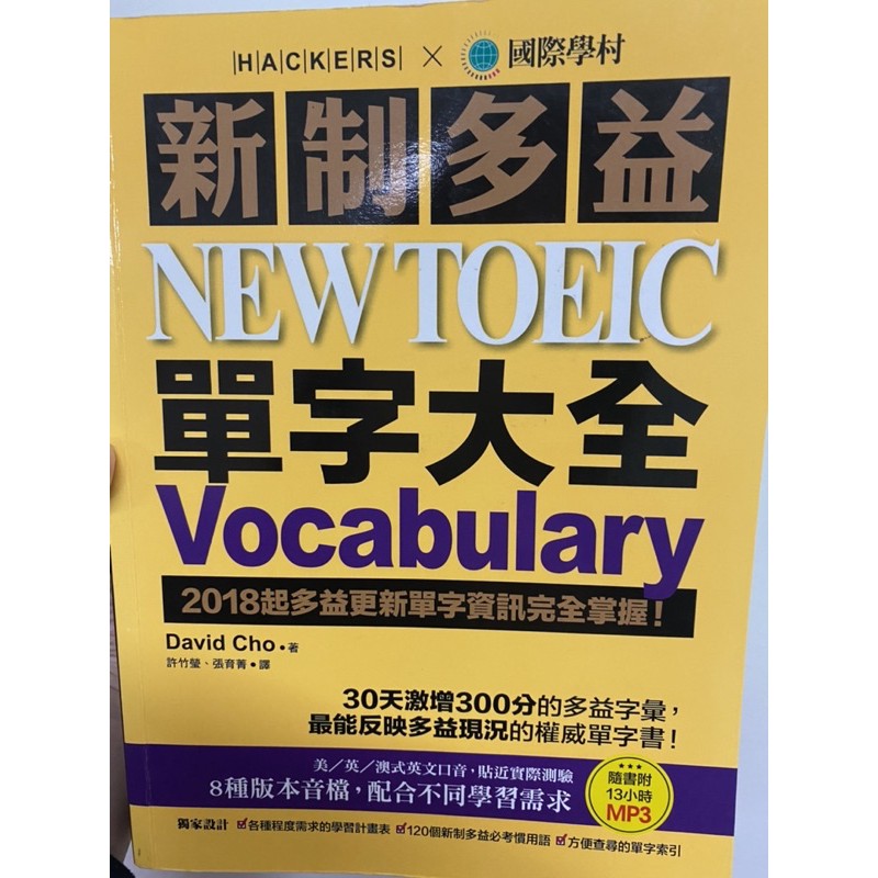 新制多益單字大全 NEW TOEIC Vocabulary