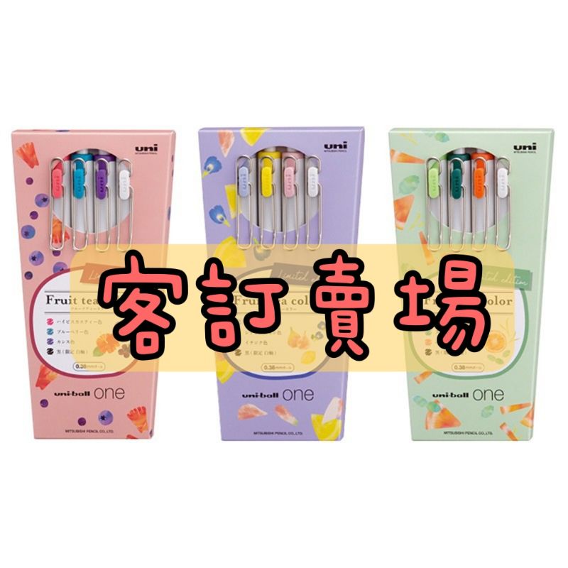 （客訂icxxxx31）uni ball one 限定水果茶