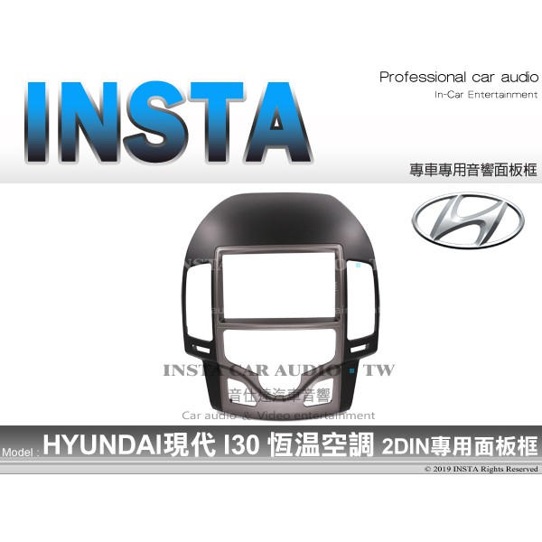 音仕達汽車音響 台北 HYUNDAI 現代 I30 恆溫空調 車型專用 2DIN 音響面板框 I-30 專用框