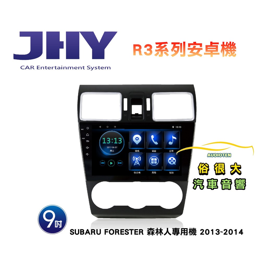 俗很大~JHY FORESTER-13 專用機 專用機 R3安卓機 9吋 導航/藍芽/USB/收音機/網路電視安卓6.0