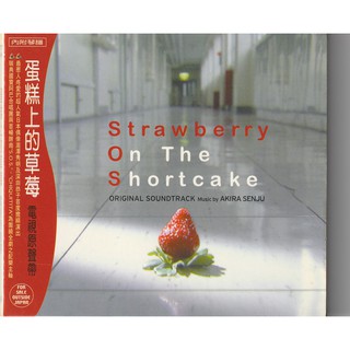 蛋糕上的草莓 電視劇原聲帶 Strawberry On The Shortcake (ABBA 千住明)