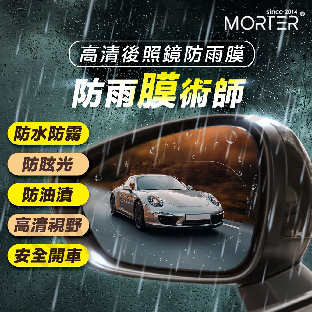 ˋˋ MorTer ˊˊ汽車後照鏡 防雨膜 防水膜 兩片+工具 後視鏡貼 防水 汽車防雨膜 後視鏡防雨膜 防雨貼 防水貼
