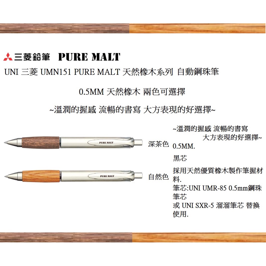 UNI 三菱 UMN515 PURE MALT 天然橡木系列  自動鋼珠筆(支)(0.5MM 兩色可選擇)