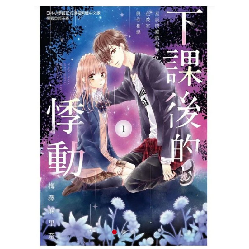 少女漫畫 下課後的悸動1 3完 梅澤麻里奈 蝦皮購物