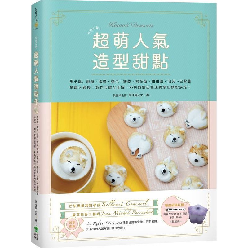 怦然心動！超萌人氣造型甜點：馬卡龍、翻糖、蛋糕、麵包、餅乾、棉花糖、甜甜圈、泡芙…巴黎藍帶職人親授，製作步驟全圖解，不失敗做出名店級....../馬卡龍公主【城邦讀書花園】