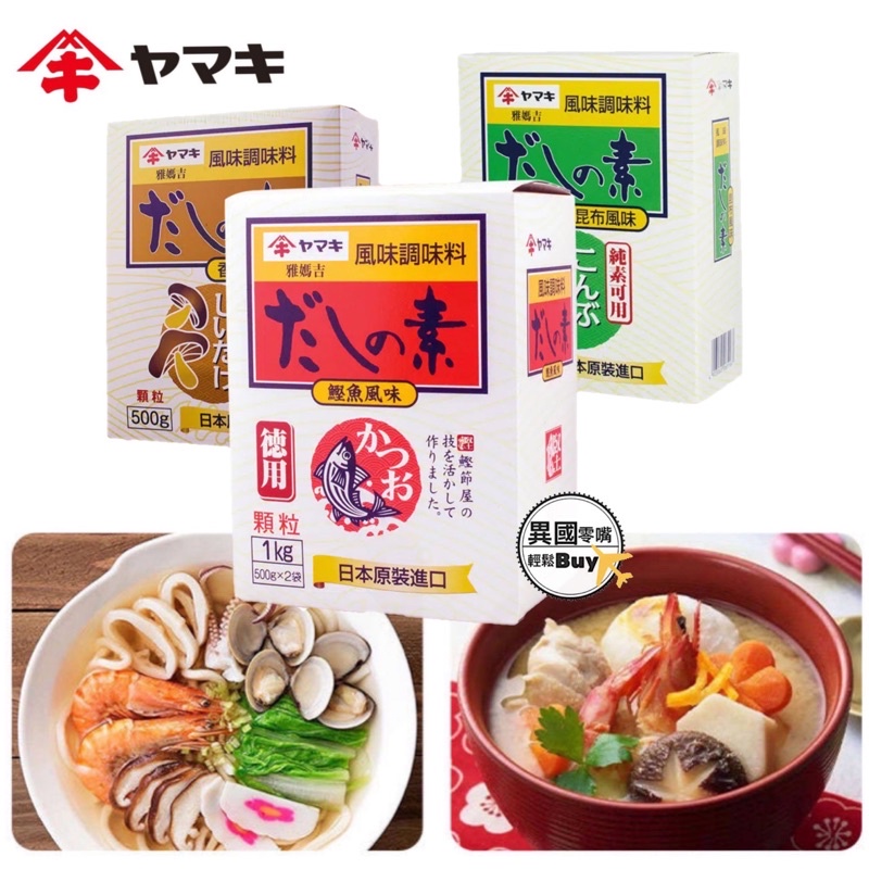 #日本零食#【現貨】YAMAKI 雅媽吉 風味調味料 鰹魚 昆布 香菇 高湯 8gx16袋 【異國零嘴輕鬆Buy】