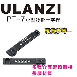 現貨每日發 刷卡分期 Ulanzi PT-7 PT7 冷靴一字桿 延長 擴展 麥克風 補光燈 支架 直播 便攜 亂賣太郎