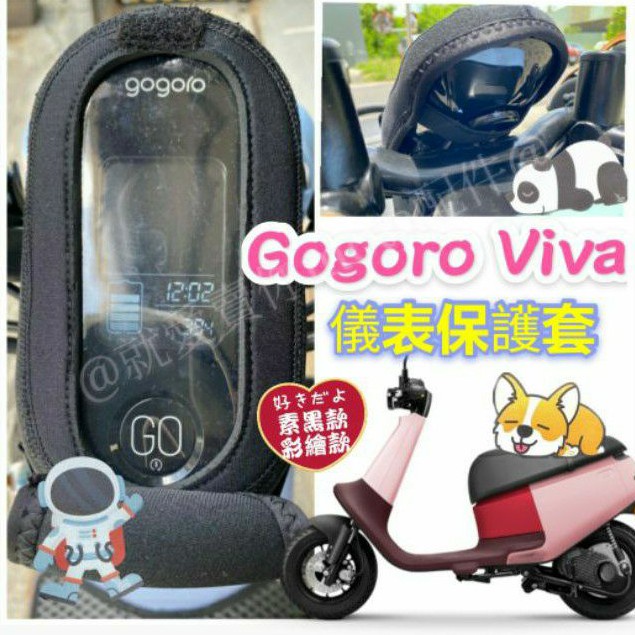 YC配件 Gogoro Viva 儀表板保護套 GOGORO 儀表板套 保護套 儀表 螢幕保護套 儀表板 儀錶保護套