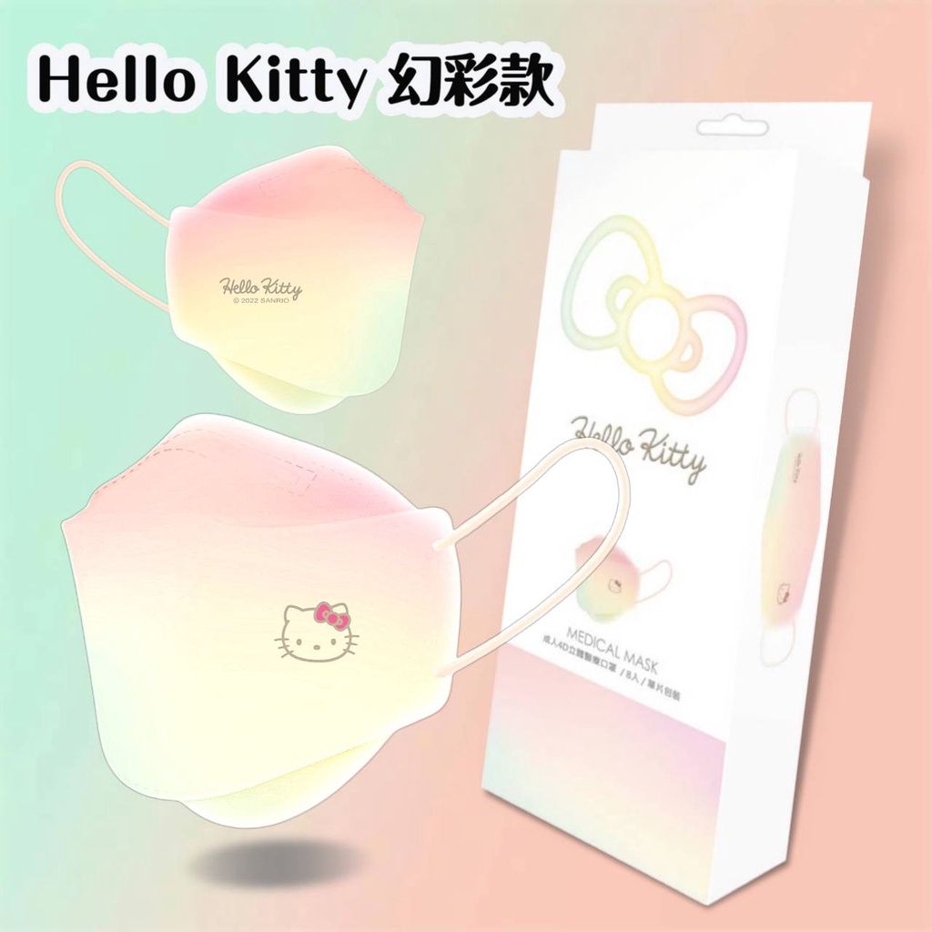 【台歐】Melody Hello Kitty成人立體 醫療口罩 幻彩款 KF94魚口 印花 多色 獨立包裝8入MIT