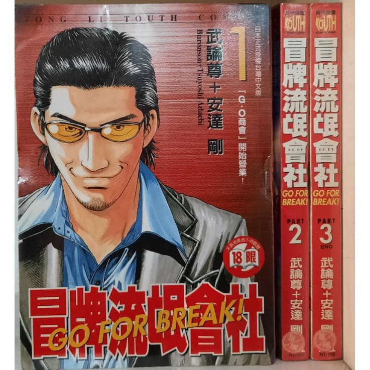 冒牌流氓會社1 3集 完 武論尊 安達剛李李豬書坊 蝦皮購物