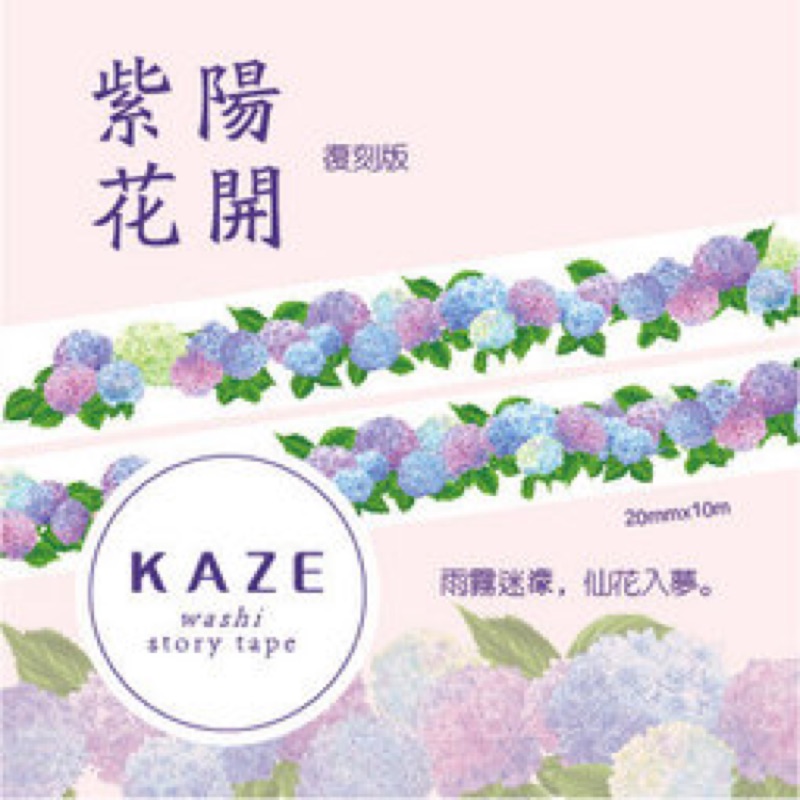 Kaze 紫陽花開分裝紙膠帶絕版繡球花花花環 蝦皮購物