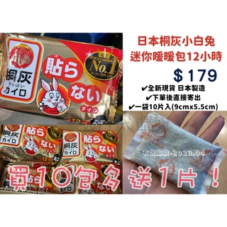 【現貨】日本🇯🇵小白兔 輕薄 手握式 迷你暖暖包 桐灰小林製藥 12h 1包 單片 效期2023 寒冷冬天騎車必備