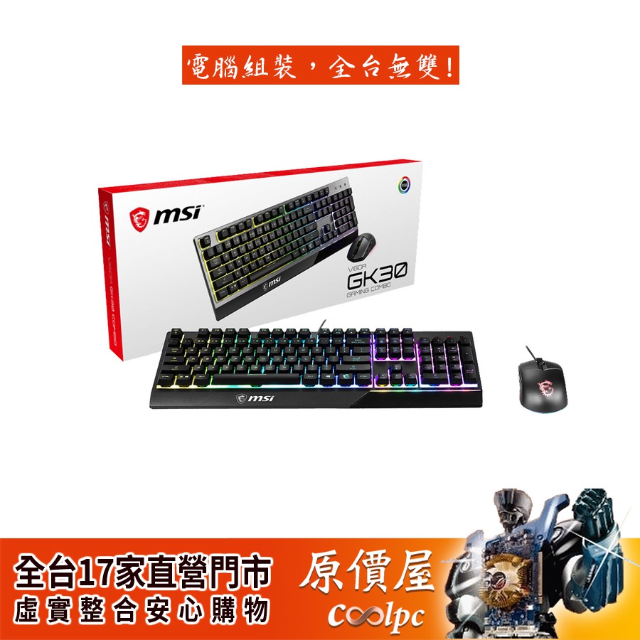 MSI微星 Vigor GK30 COMBO TC 電競 有線/黑/RGB/中文/類機械/一年保固/鍵盤滑鼠/原價屋