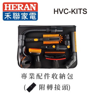 🛒賣家免運【HERAN 禾聯】HVC-KITS吸塵器專業配件組 適用14R1S-HVC HVC-14R1B 機種