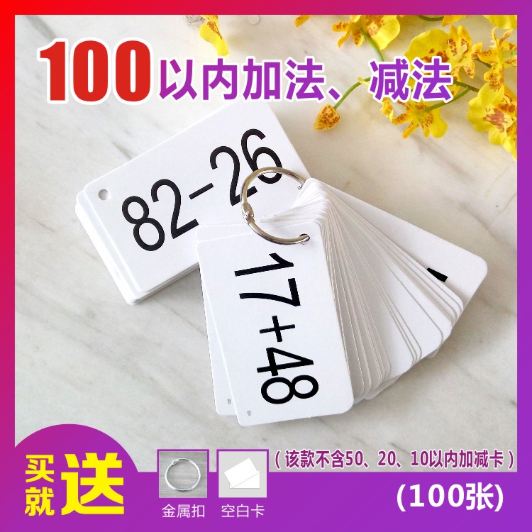Fence Go 現貨 100以內加法減法卡片小學生口算心算學習幼兒啟蒙數學算數題卡速算卡片手卡小卡 蝦皮購物