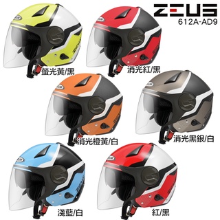 瑞獅 ZEUS 安全帽 ZS-612A AD9 內藏墨鏡 612A 半罩 3/4罩 超輕量 雙層鏡片 彈跳插扣／23番