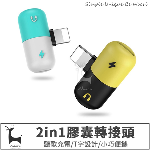 三合一音源充電通話 iphone耳機轉接頭 膠囊轉接頭 雙lightning轉接頭 音源轉接線 可通話可聽音樂