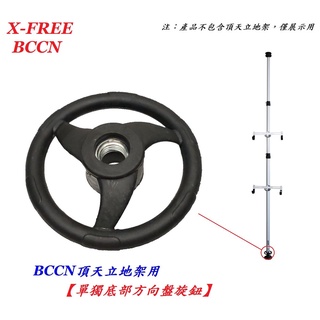 BCCN【單獨底部方向盤旋鈕】頂天立地架用 頂天立地柱用零件 自行車架置車架掛車架專用附件【C13-02】