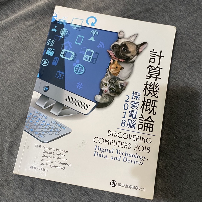 計算機概論 探索電腦 2018 歐亞書局出版