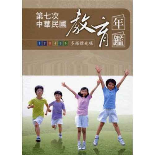 第七次中華民國教育年鑑 [光碟]
