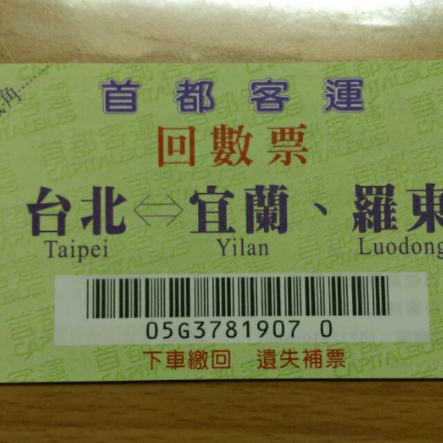 首度客運 台北-宜蘭.羅東 回數票(單張)