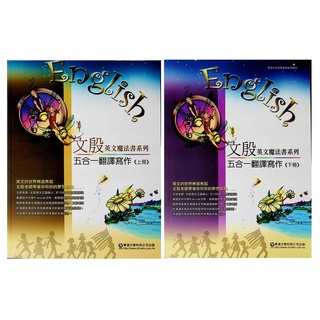 高中英文翻譯◆華逵◆文殷英文魔法書系列 五合一翻譯寫作(上冊 下冊)(寫作)(句型)(字彙)(片語) (中學生福利社)