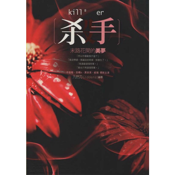 ☆與書相隨☆殺手，末路花開的美夢☆春天出版社☆九把刀☆二手