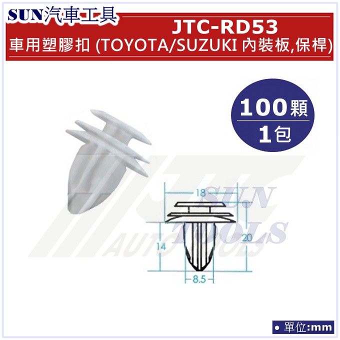 SUN汽車工具 JTC-RD53 車用 塑膠扣 TOYOTA SUZUKI 內裝板 保桿 / 100顆1包