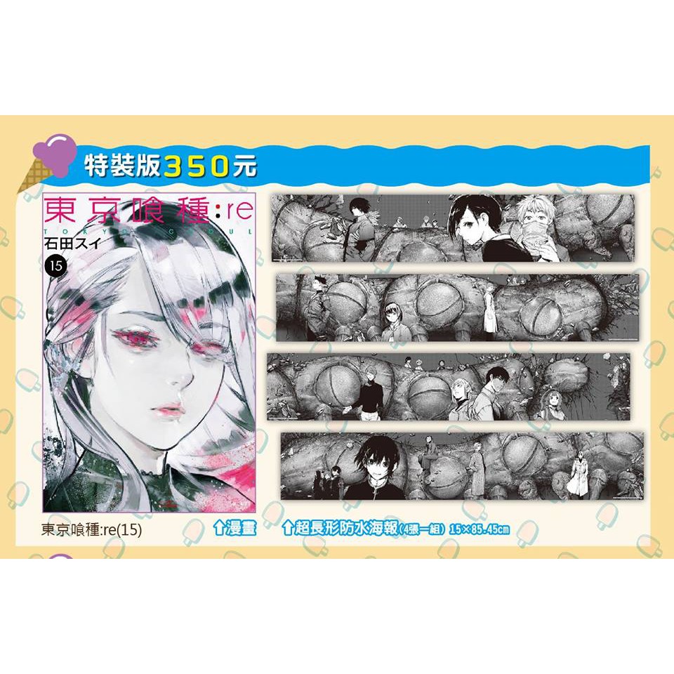 東京喰種 Re 15 特裝版首刷漫畫 超長形防水海報 石田翠 尖端 漫博18 代購 蝦皮購物